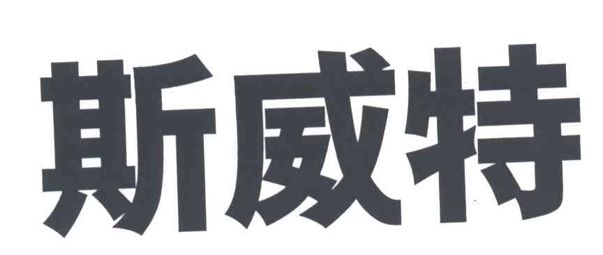 斯威特