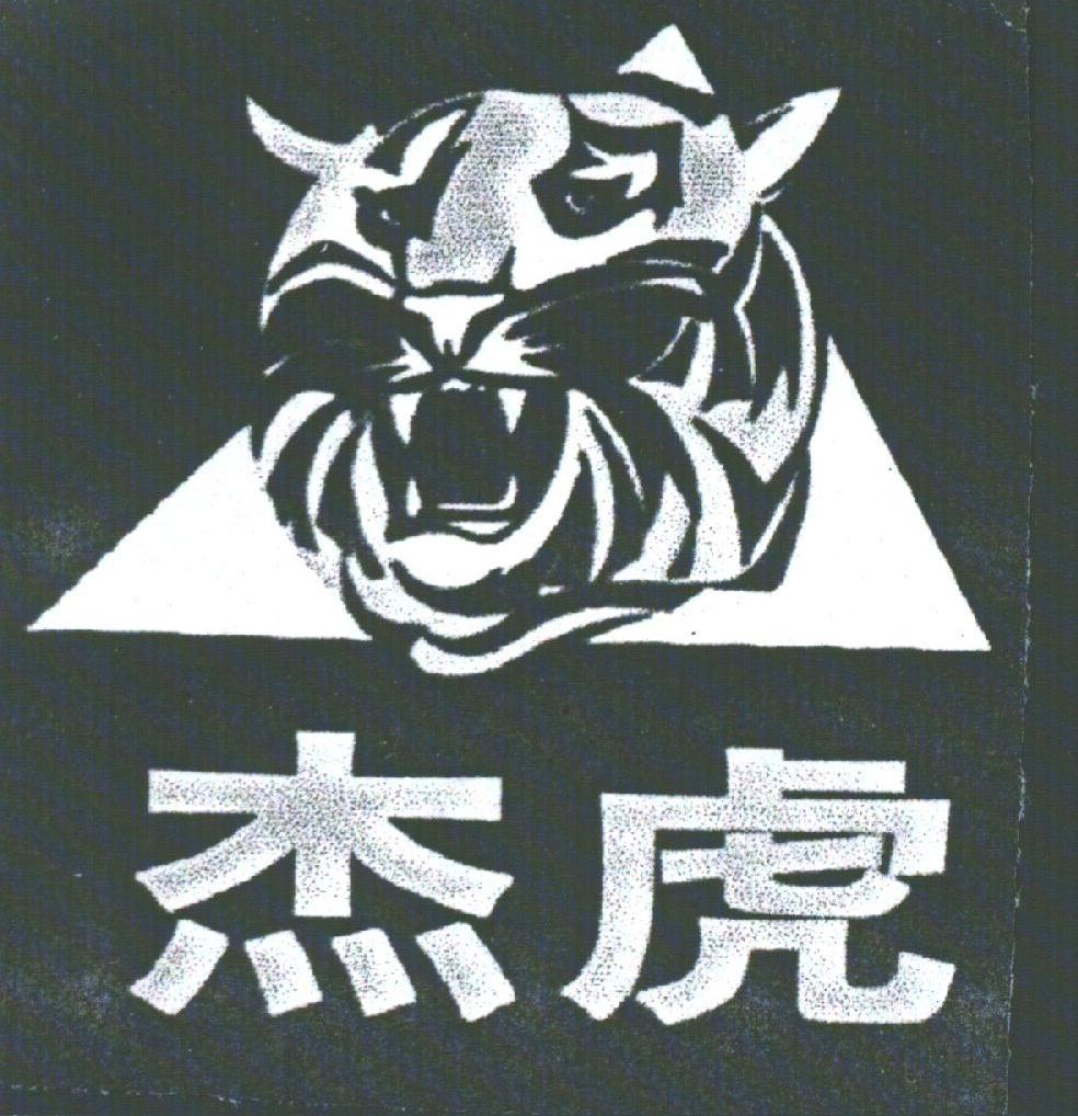 杰虎