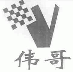 伟哥