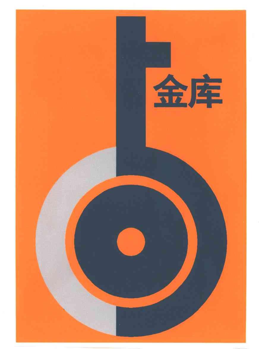 金库
