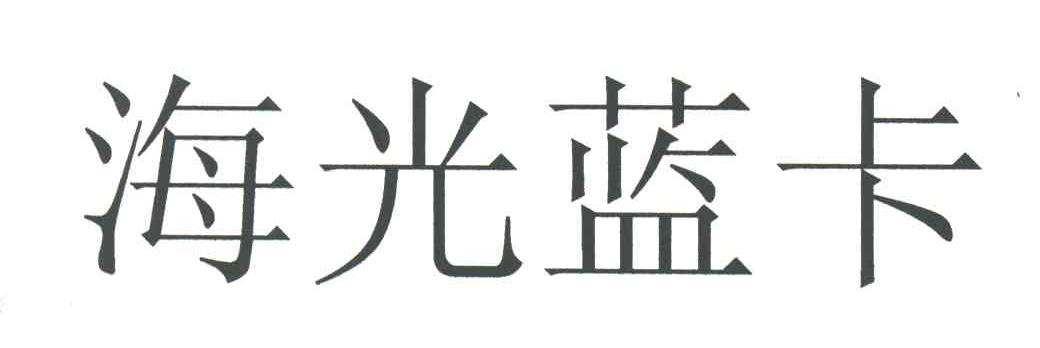 海光蓝卡