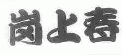 岗上春