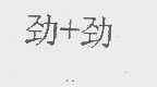 劲+劲