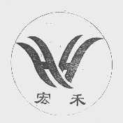 宏禾