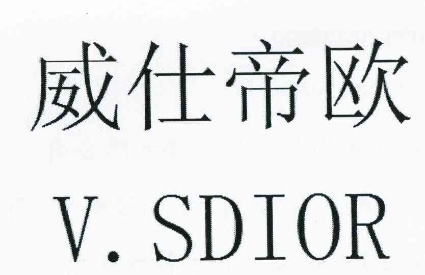 威仕帝欧 V.SDIOR