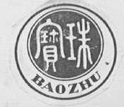 宝珠