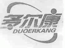 多尔康