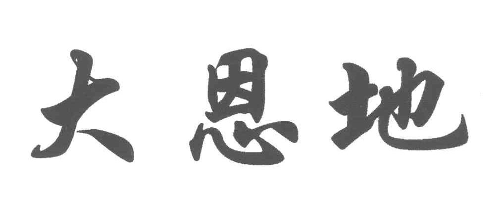 大恩地