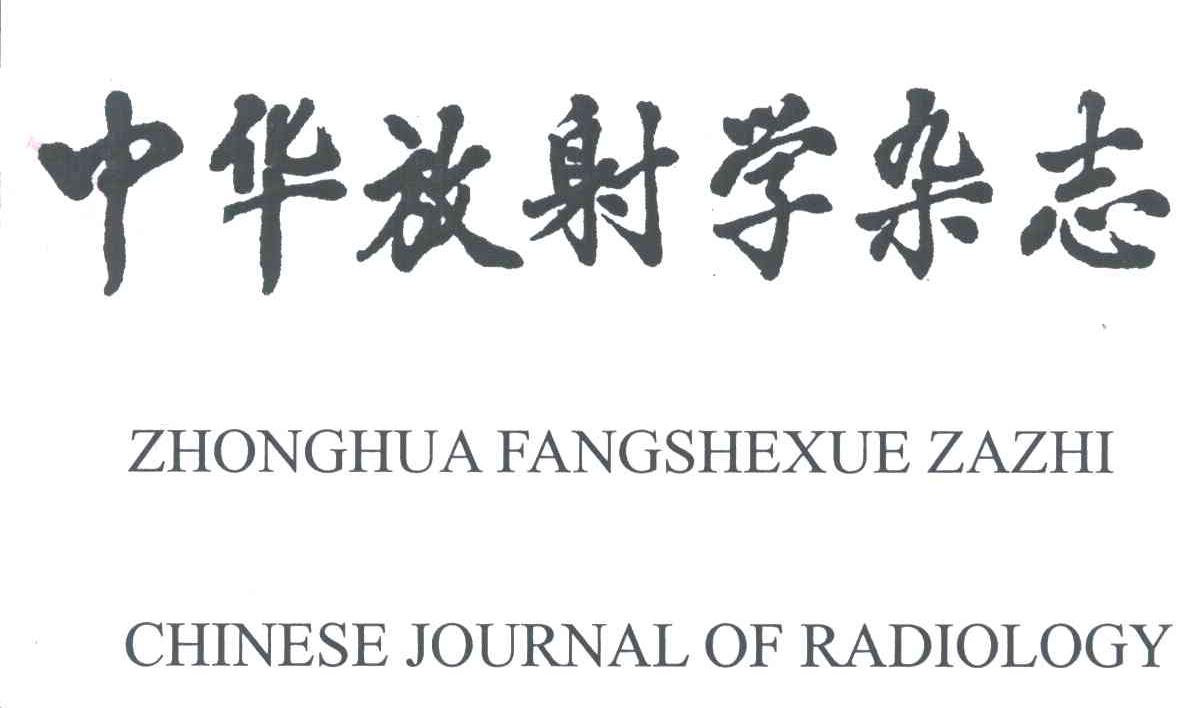 中华放射学杂志;CHINESE JOURNAL OF RADIOLOGY