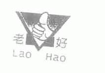 老好