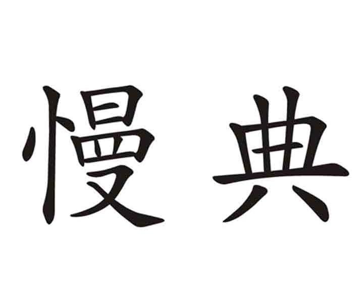 慢典