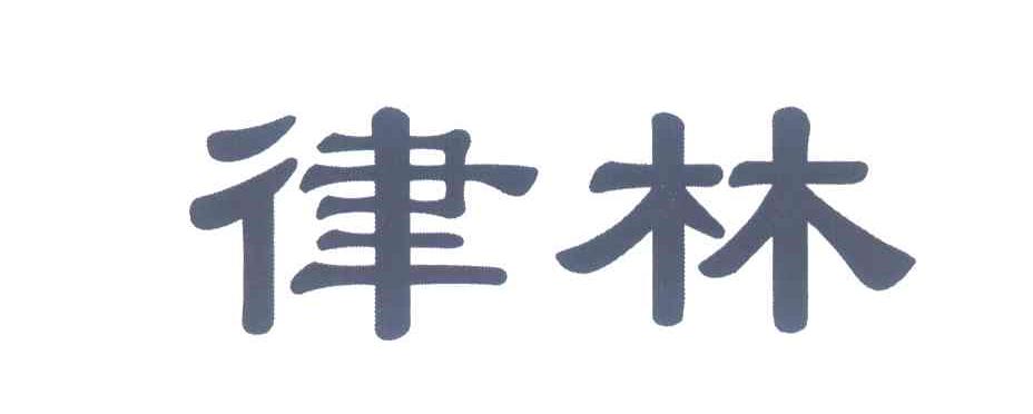 律林