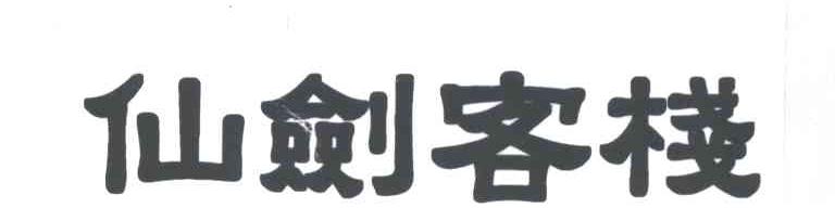 仙剑客栈