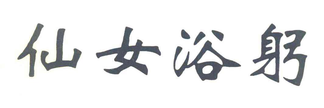 仙女浴躬