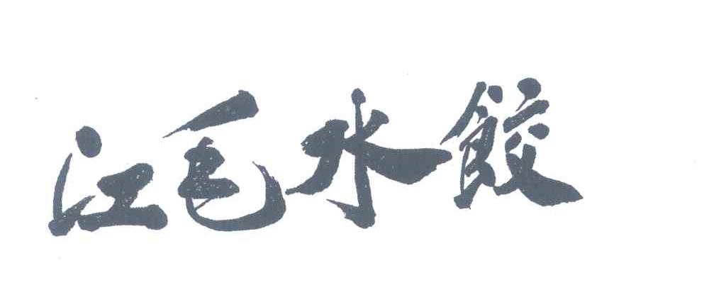 江毛水饺