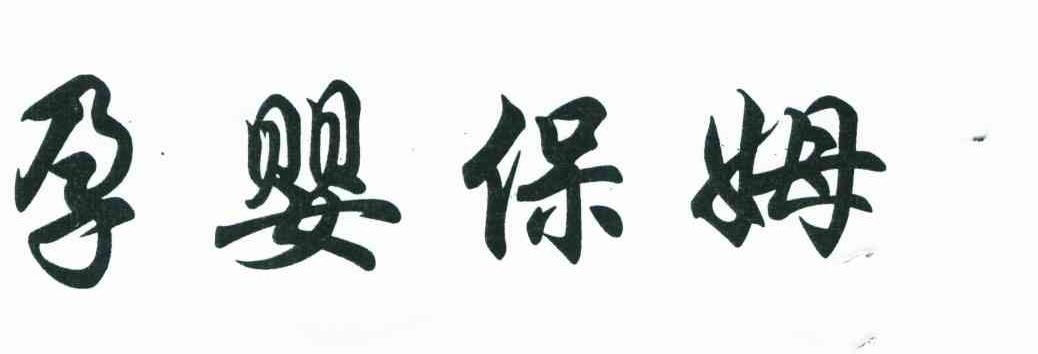 孕婴保姆