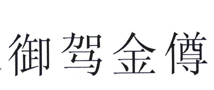 御驾金僔