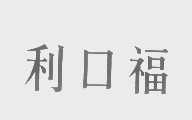 利口福