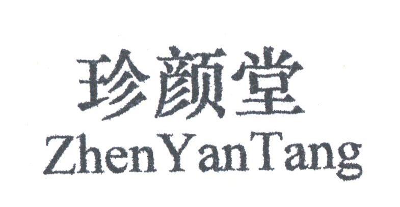 珍颜堂