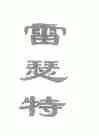 雷瑟特