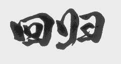 回归
