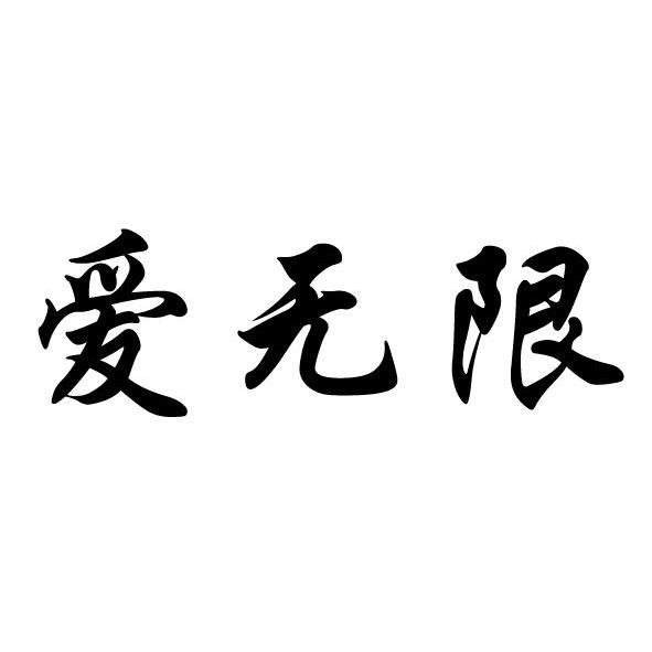 爱无限