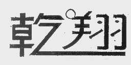 乾翔