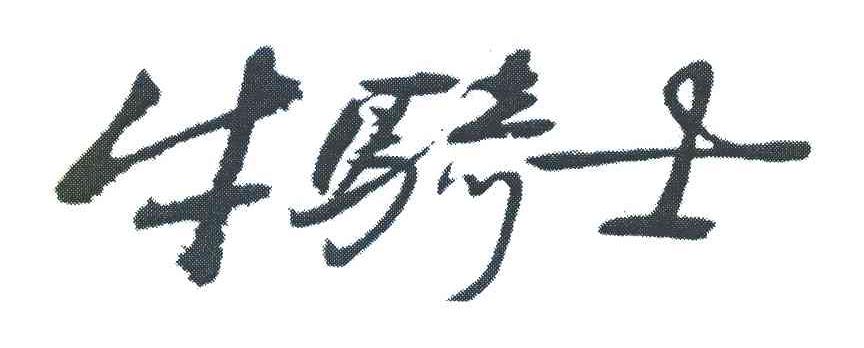 牛骑士