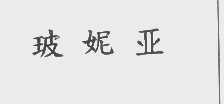 玻妮亚