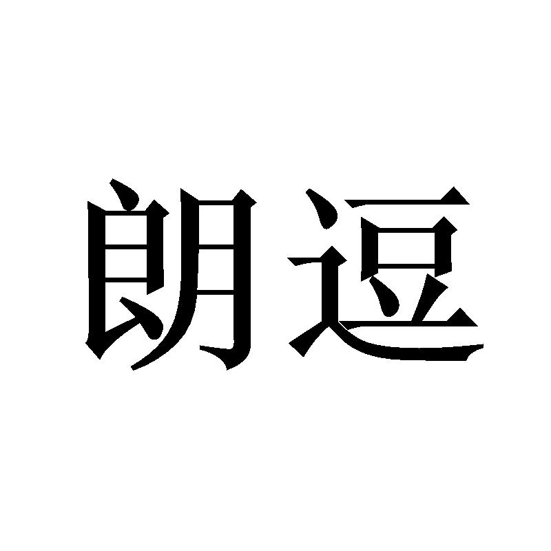 朗逗