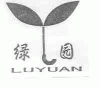绿园
