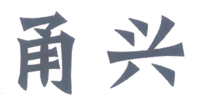 甬兴
