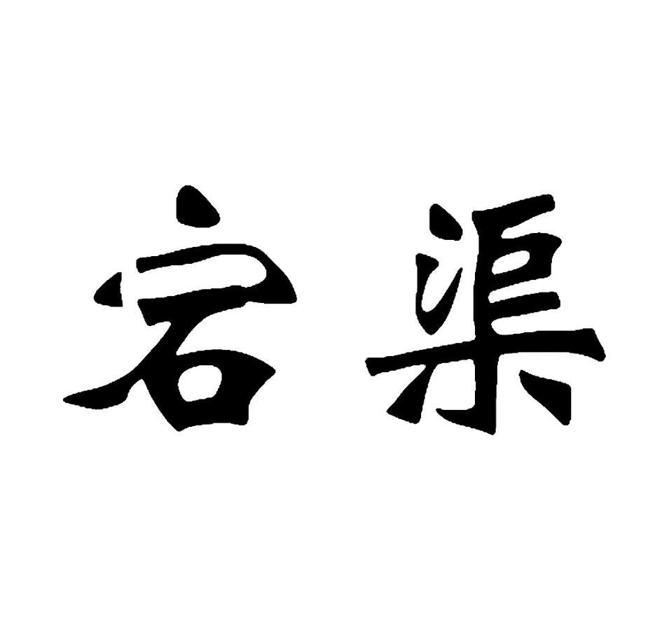 宕渠