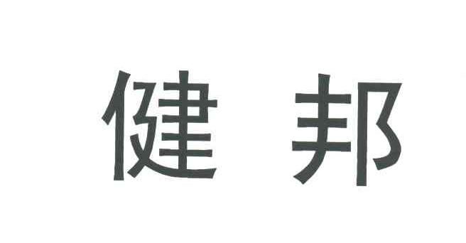 健邦