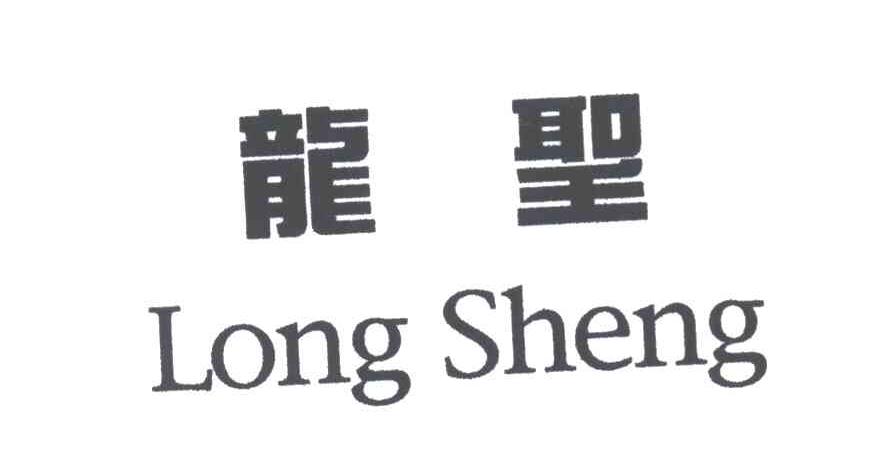 龙圣