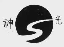 神光