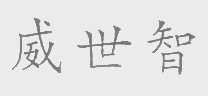 威世智