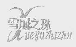 雪域之珠