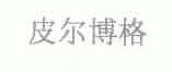 皮尔博格
