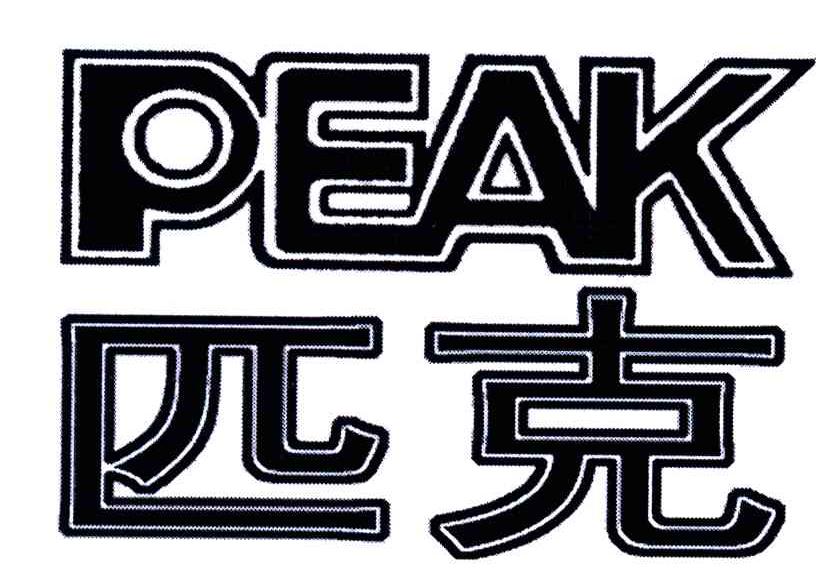 匹克;PEAK