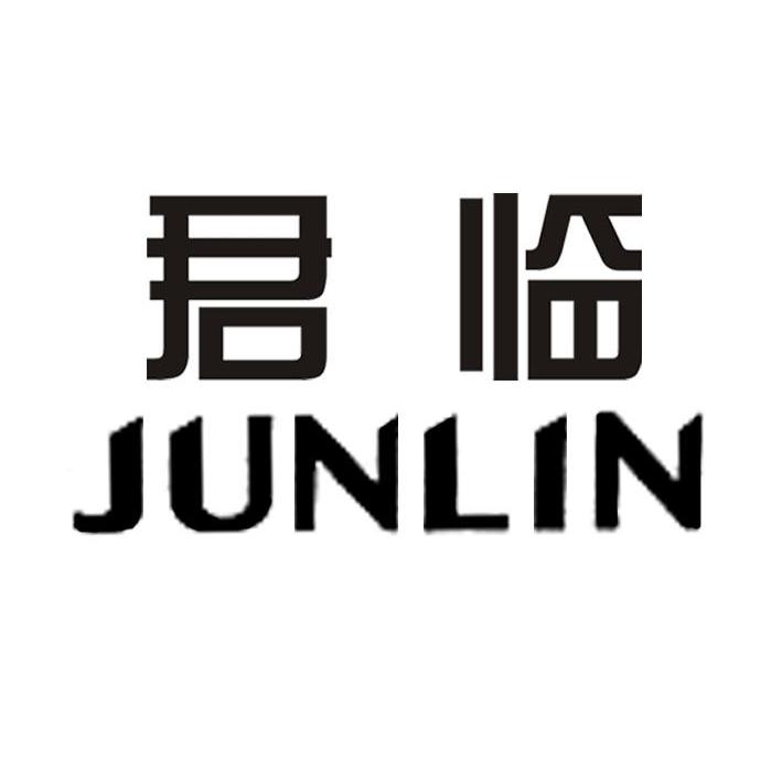 君临