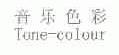 音乐色彩;TONE-COLOUR