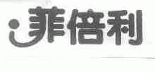 菲倍利