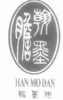 翰墨胆