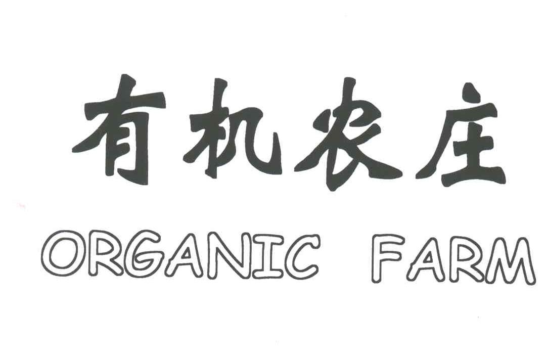有机农庄;ORGANIC FARM