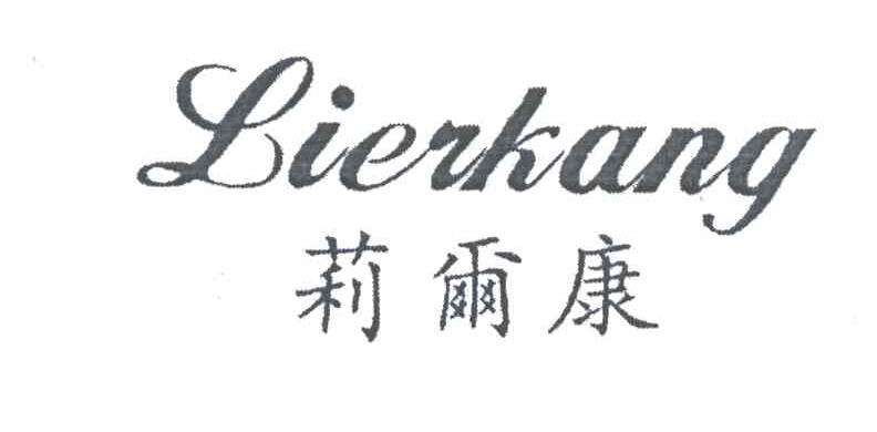 莉尔康