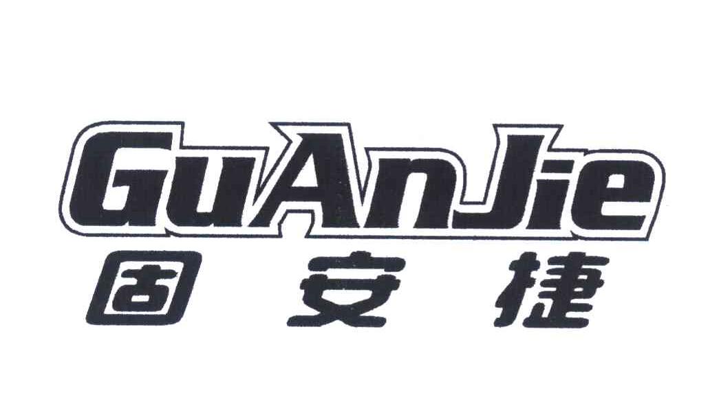 固安捷