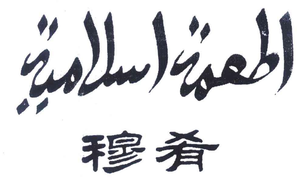 穆肴