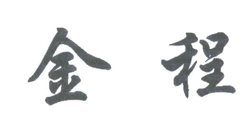 金程
