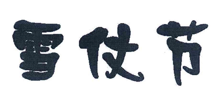 雪仗节